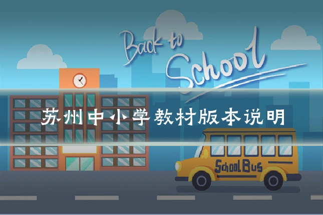 苏州中小学教材版本说明