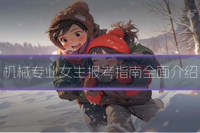 机械专业女生报考指南全面介绍