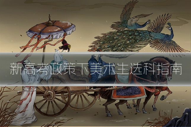 新高考政策下美术生选科指南