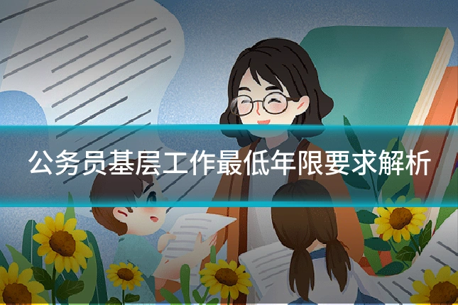 公务员基层工作最低年限要求解析