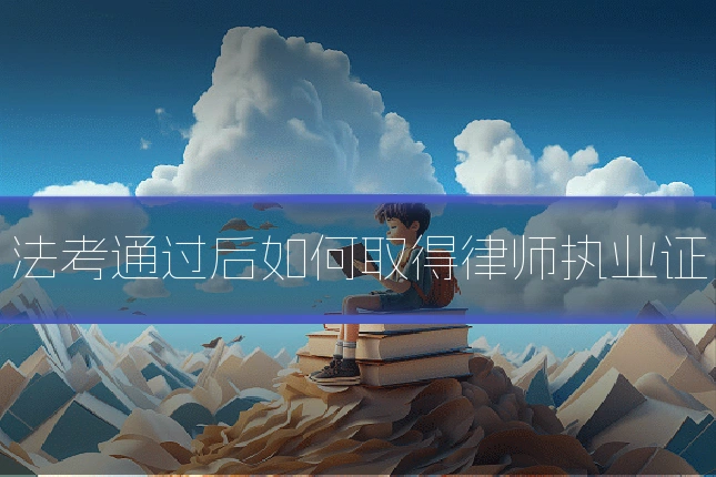 法考通过后如何取得律师执业证