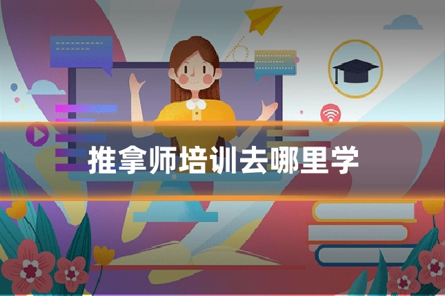 推拿师培训去哪里学