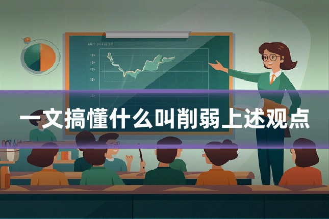 一文搞懂什么叫削弱上述观点