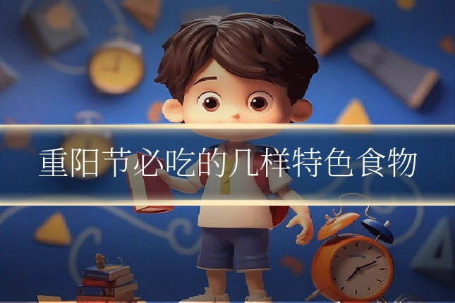 重阳节必吃的几样特色食物