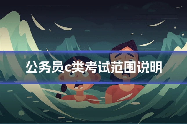 公务员c类考试范围说明
