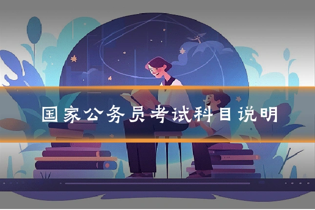 国家公务员考试科目说明