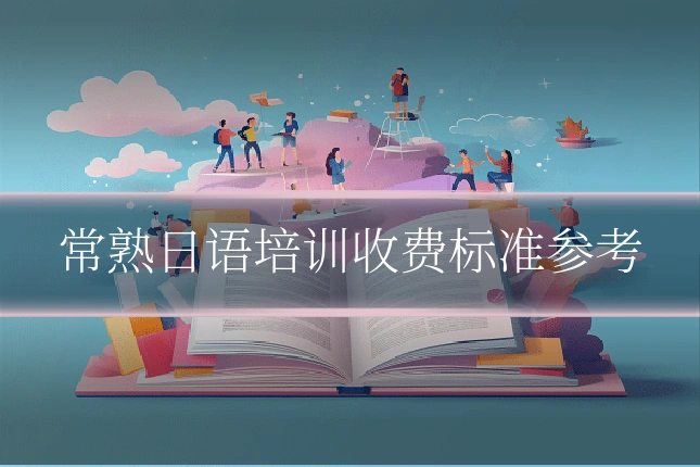 常熟日语培训收费标准参考