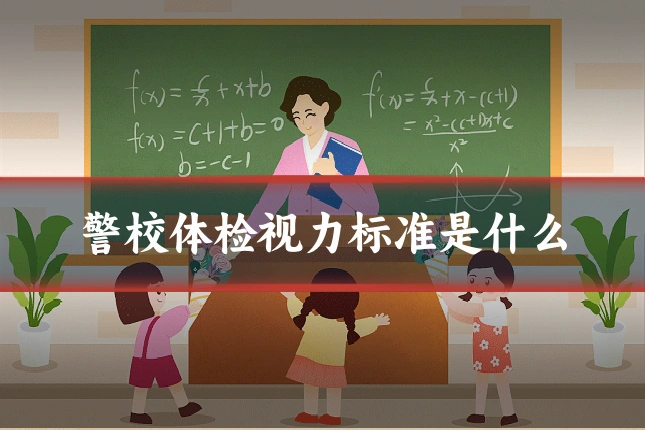 警校体检视力标准是什么