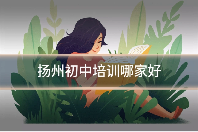 扬州初中培训哪家好