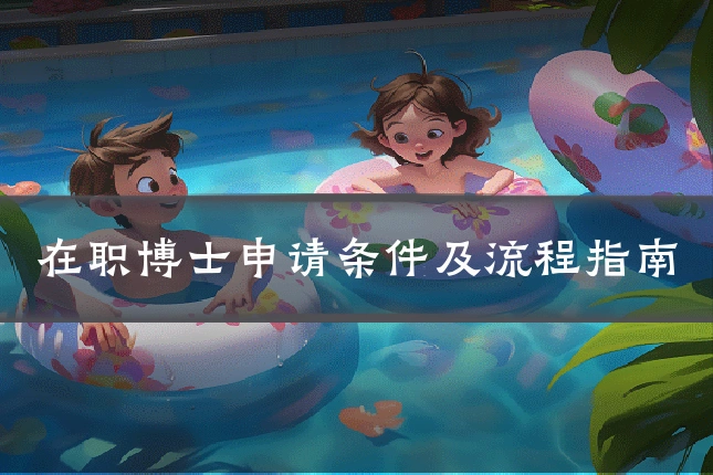在职博士申请条件及流程指南