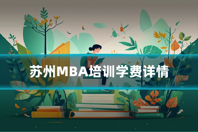 苏州MBA培训学费详情