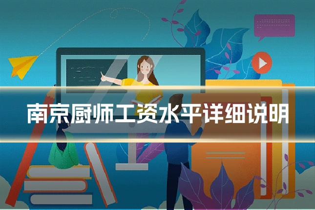 南京厨师工资水平详细说明