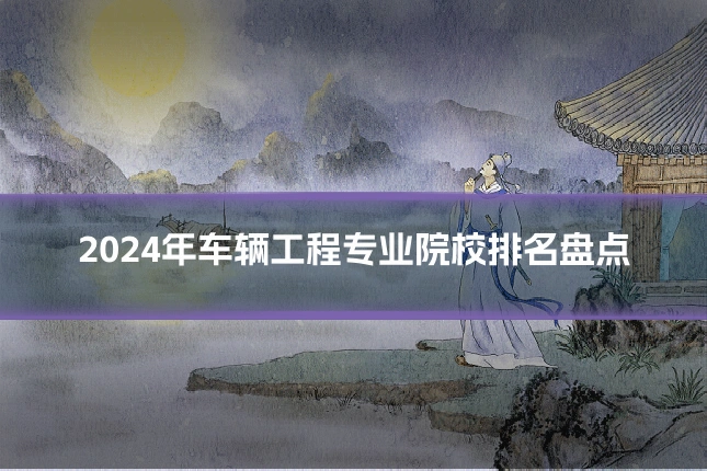 2024年车辆工程专业院校排名盘点