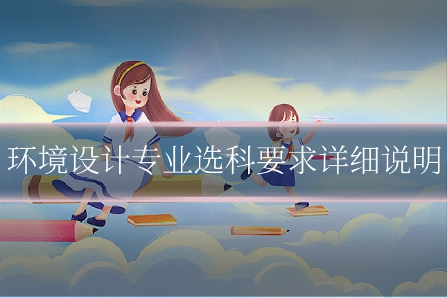 环境设计专业选科要求详细说明