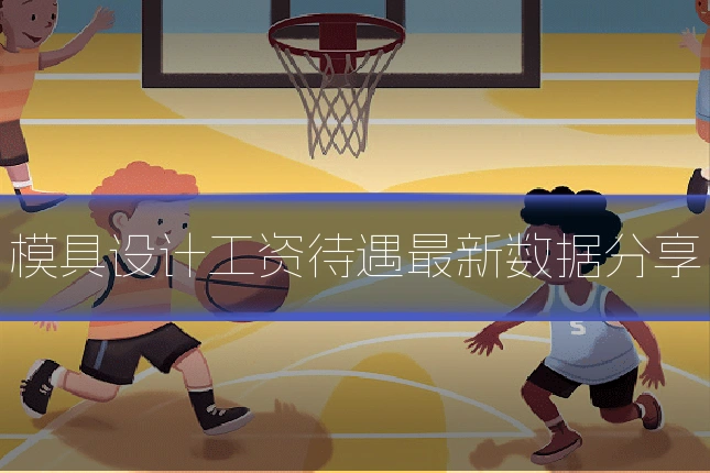 模具设计工资待遇最新数据分享