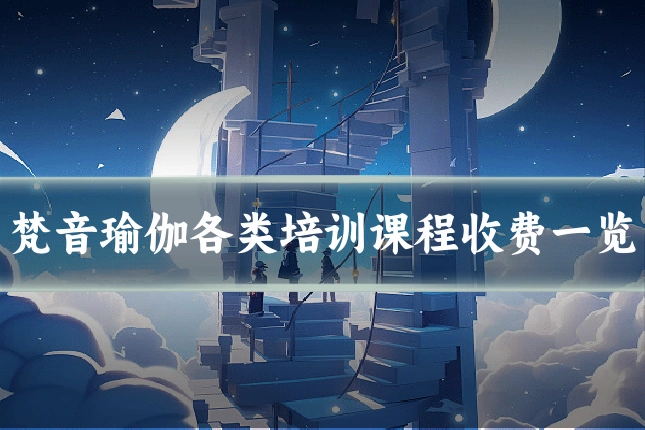 梵音瑜伽各类培训课程收费一览