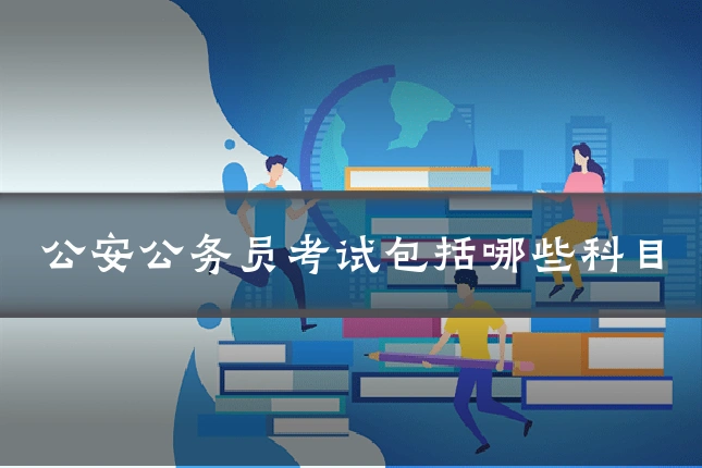 公安公务员考试包括哪些科目
