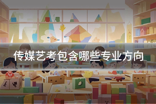 传媒艺考包含哪些专业方向