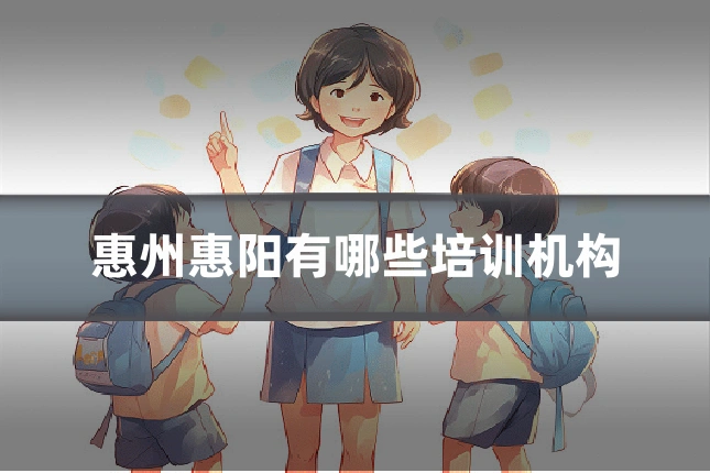 惠州惠阳有哪些培训机构