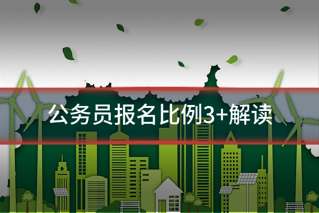 公务员报名比例3+解读