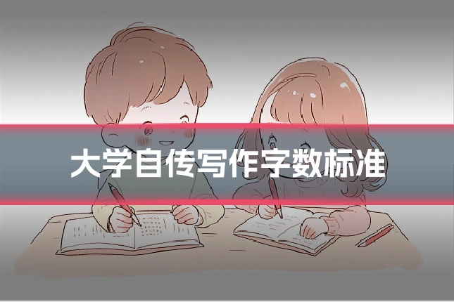 大学自传写作字数标准