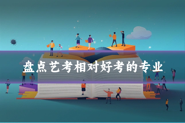 盘点艺考相对好考的专业