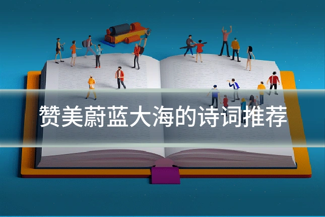 赞美蔚蓝大海的诗词推荐