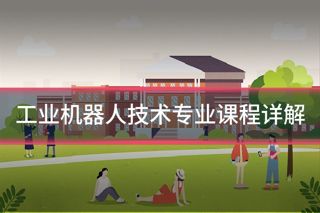 工业机器人技术专业课程详解