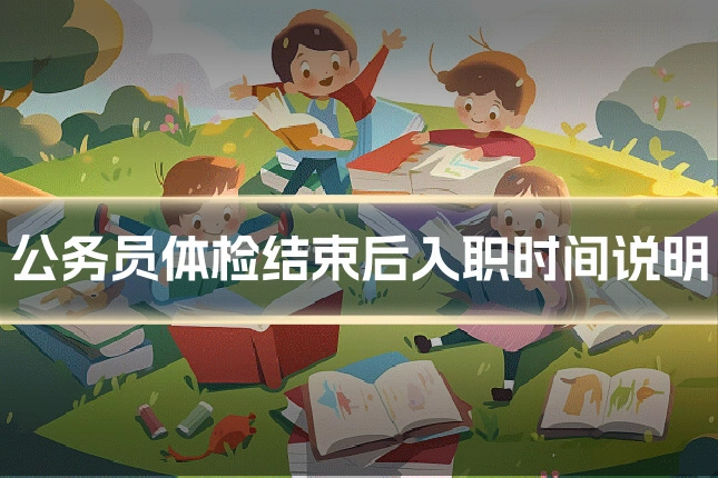 公务员体检结束后入职时间说明