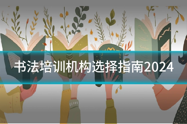 书法培训机构选择指南2024