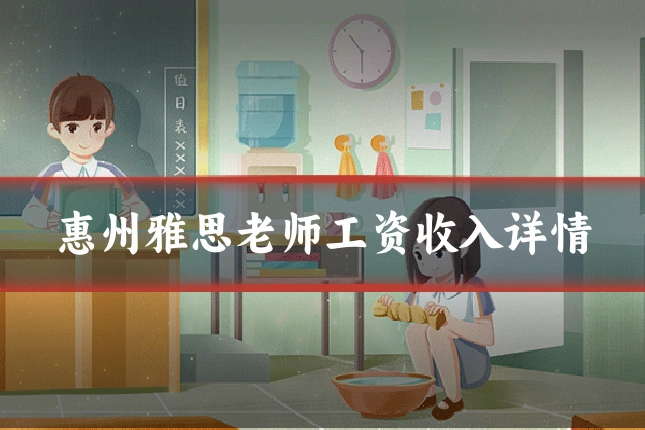 惠州雅思老师工资收入详情
