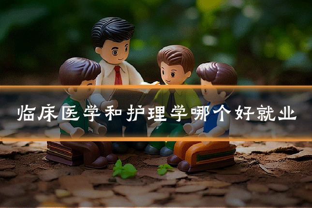临床医学和护理学哪个好就业