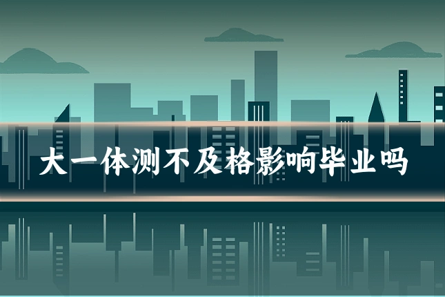大一体测不及格影响毕业吗