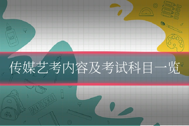 传媒艺考内容及考试科目一览