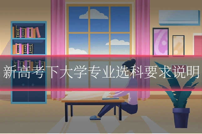 新高考下大学专业选科要求说明