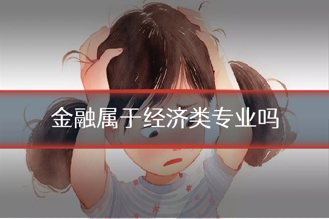 金融属于经济类专业吗