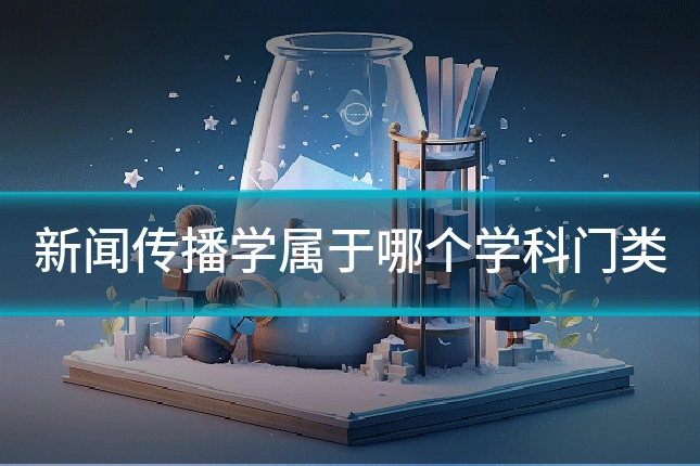 新闻传播学属于哪个学科门类