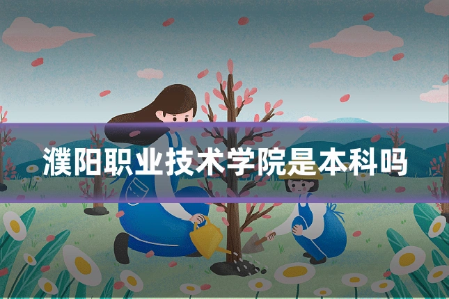 濮阳职业技术学院是本科吗