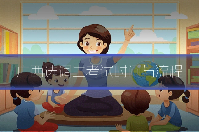 广西选调生考试时间与流程