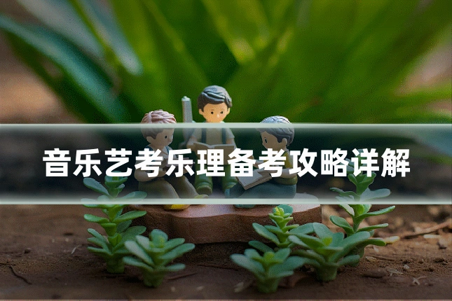 音乐艺考乐理备考攻略详解
