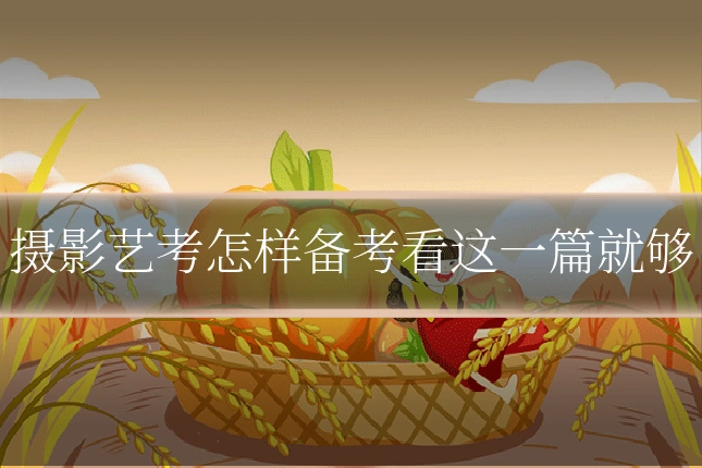摄影艺考怎样备考看这一篇就够