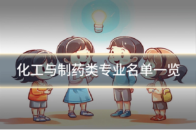 化工与制药类专业名单一览