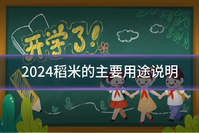 2024稻米的主要用途说明