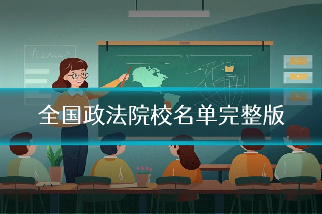 全国政法院校名单完整版