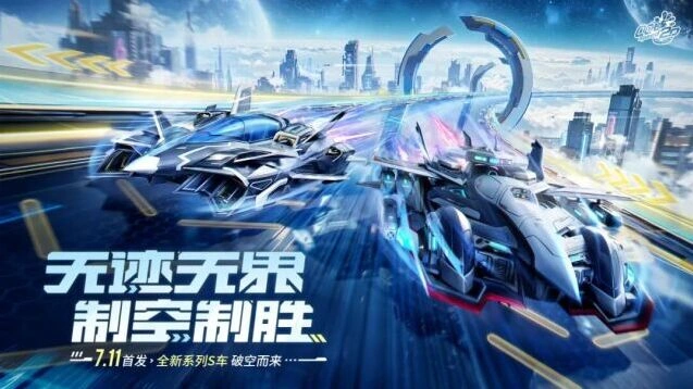 QQ飞车全新S车空天神鹰玄瞳谍隼内容详解