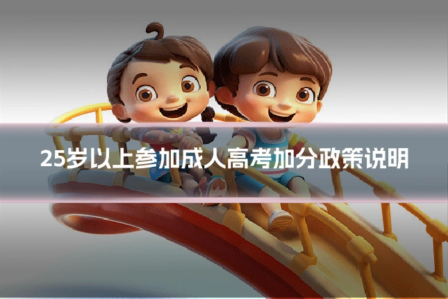 25岁以上参加成人高考加分政策说明