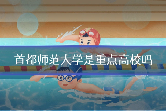 首都师范大学是重点高校吗