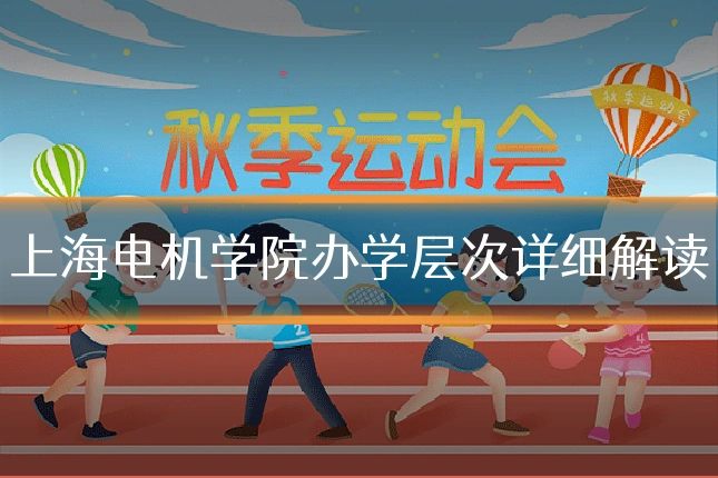 上海电机学院办学层次详细解读