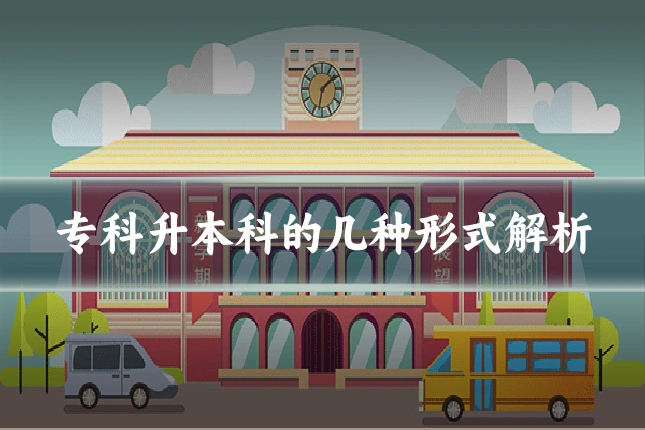专科升本科的几种形式解析