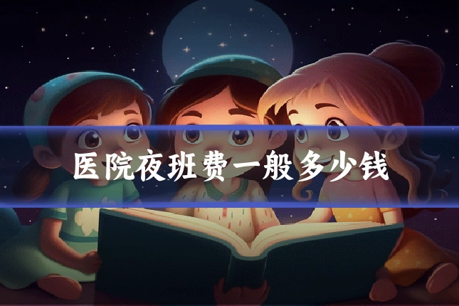 医院夜班费一般多少钱